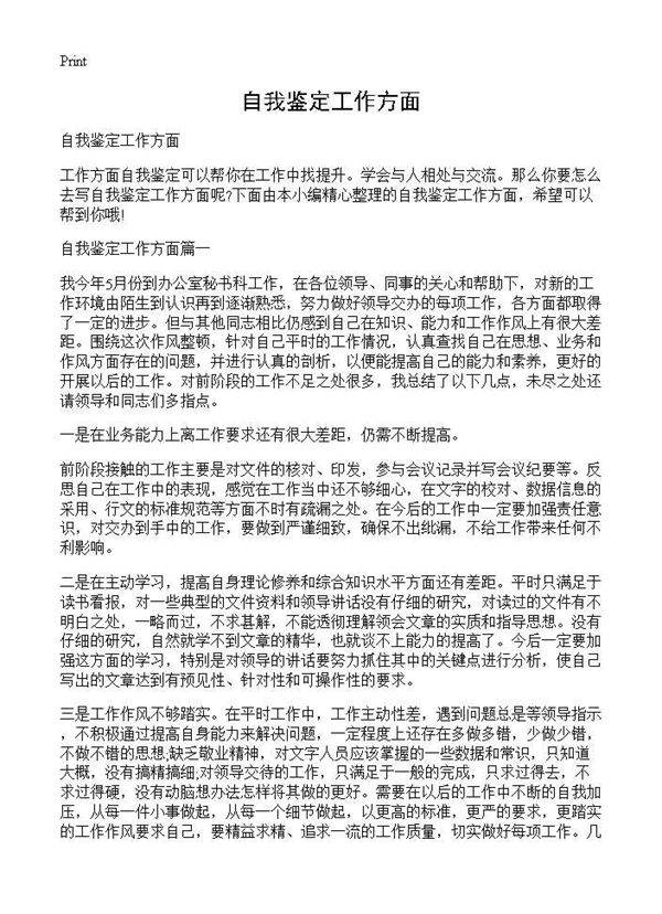 自我鉴定工作方面