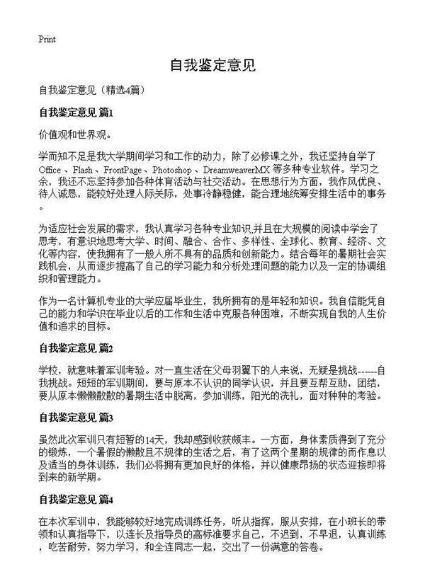 自我鉴定意见4篇