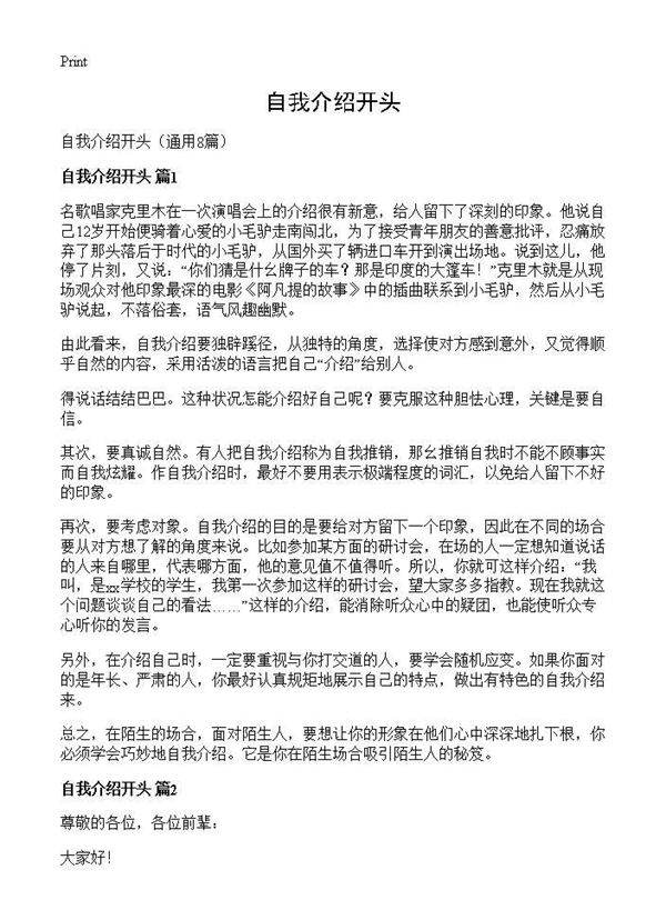 自我介绍开头8篇