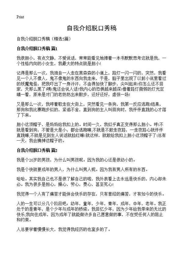 自我介绍脱口秀稿5篇