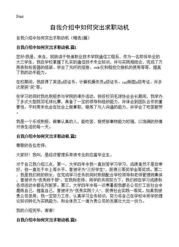 自我介绍中如何突出求职动机3篇