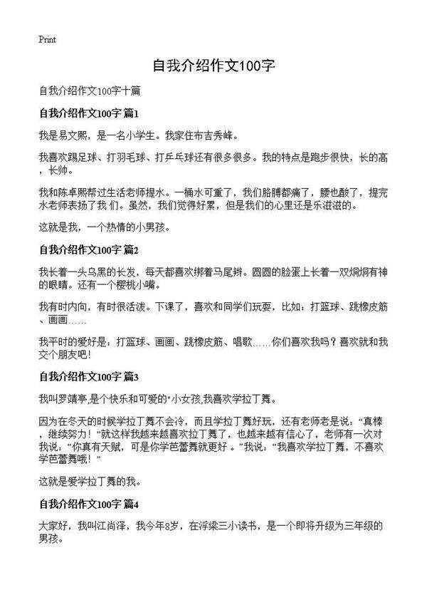 自我介绍作文100字