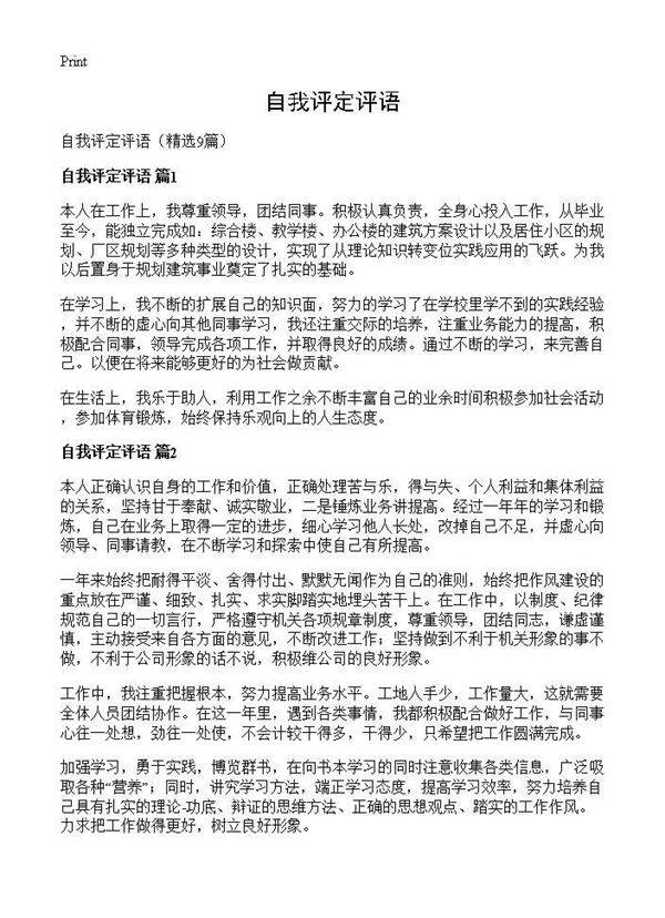 自我评定评语9篇