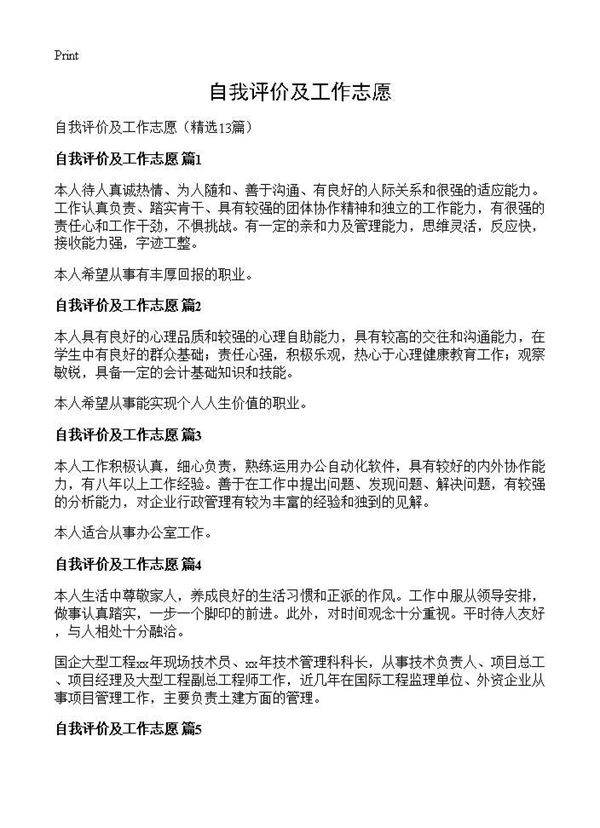 自我评价及工作志愿13篇
