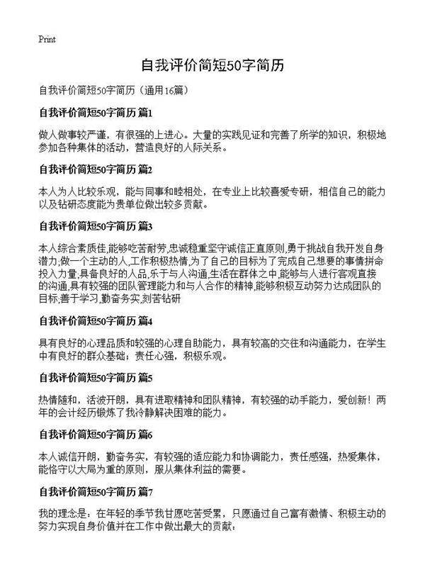 自我评价简短50字简历16篇