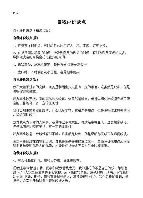 自我评价缺点10篇