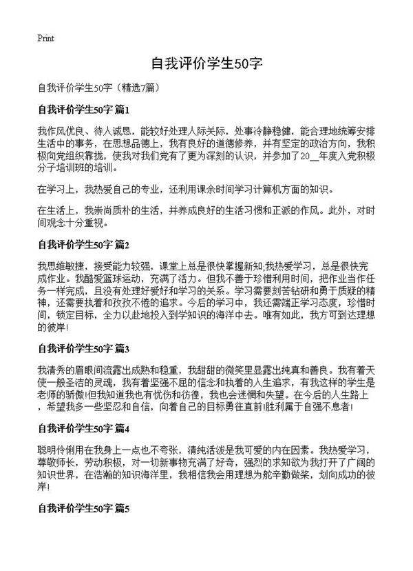 自我评价学生50字7篇
