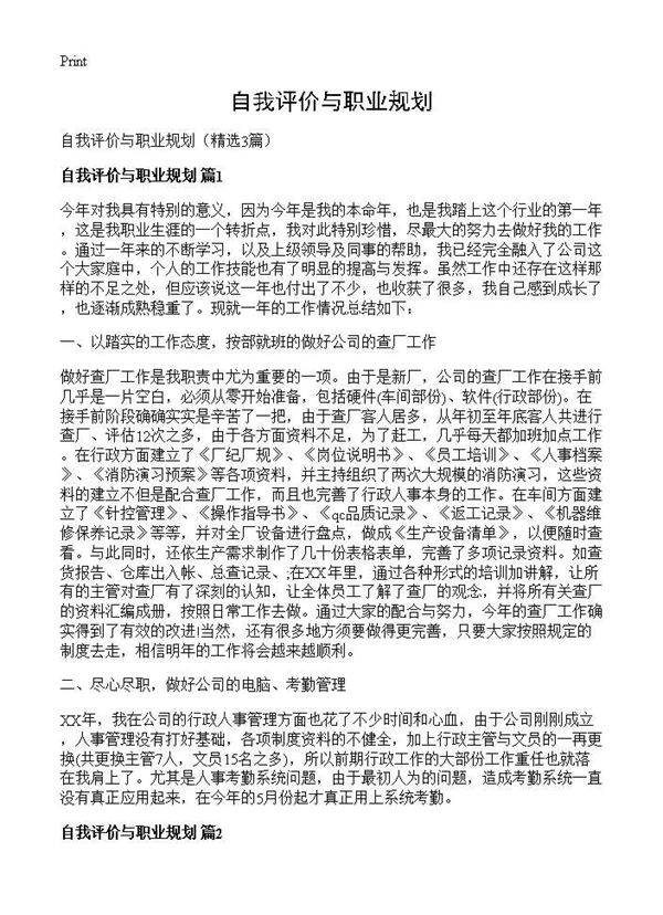 自我评价与职业规划3篇