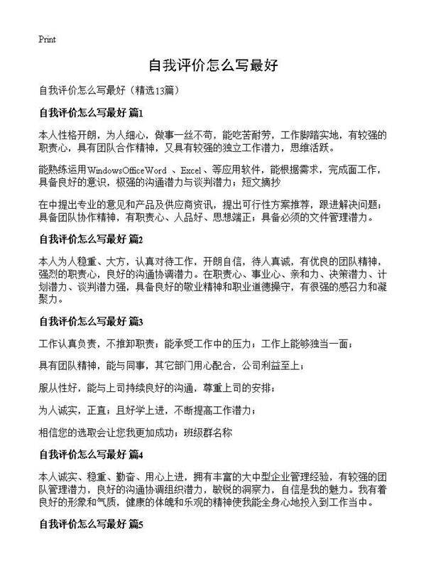 自我评价怎么写最好13篇