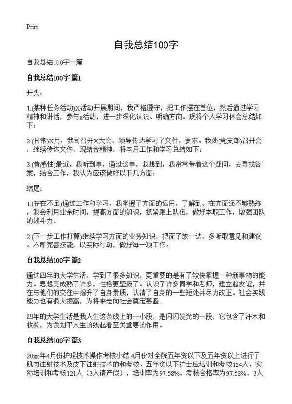 自我总结100字