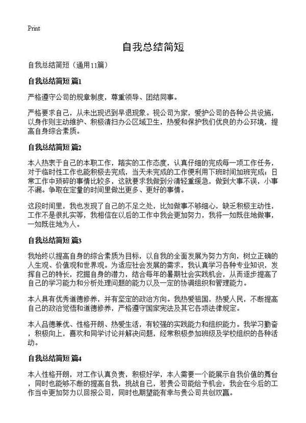 自我总结简短11篇