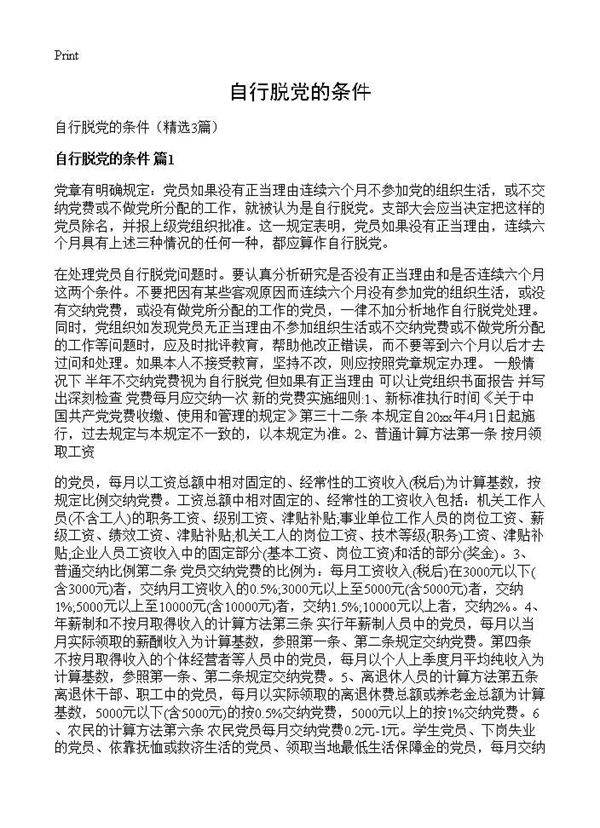 自行脱党的条件3篇