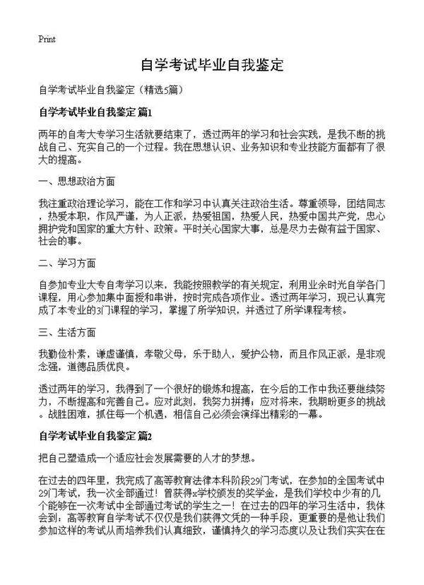 自学考试毕业自我鉴定5篇