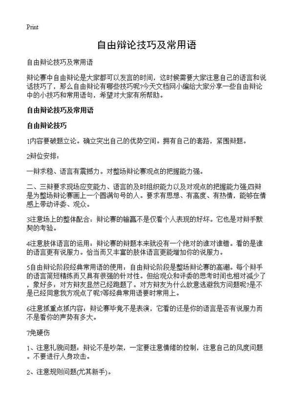 自由辩论技巧及常用语
