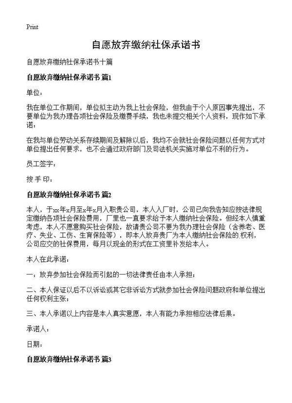 自愿放弃缴纳社保承诺书