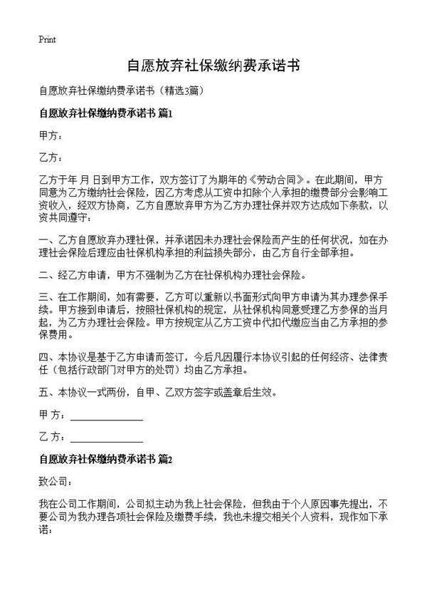 自愿放弃社保缴纳费承诺书3篇
