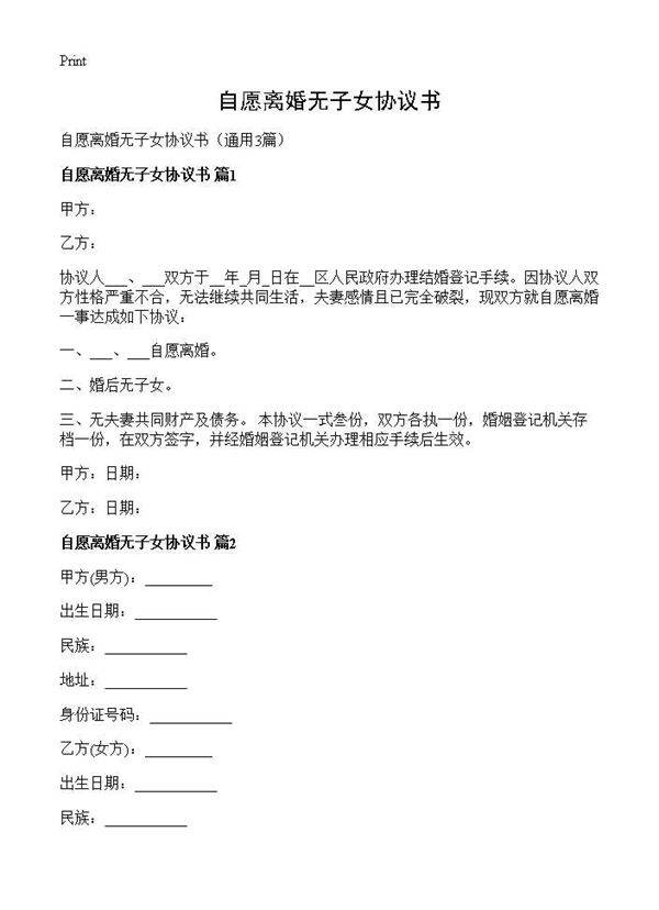 自愿离婚无子女协议书3篇