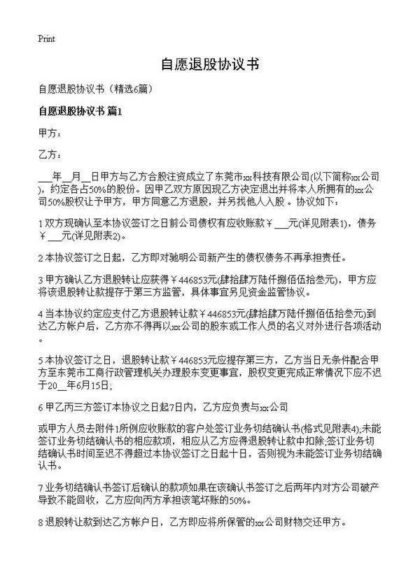 自愿退股协议书6篇