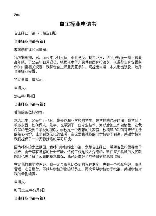 自主择业申请书3篇