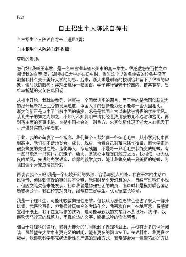 自主招生个人陈述自荐书3篇