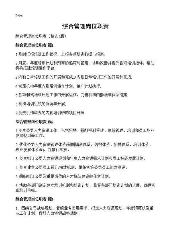 综合管理岗位职责5篇