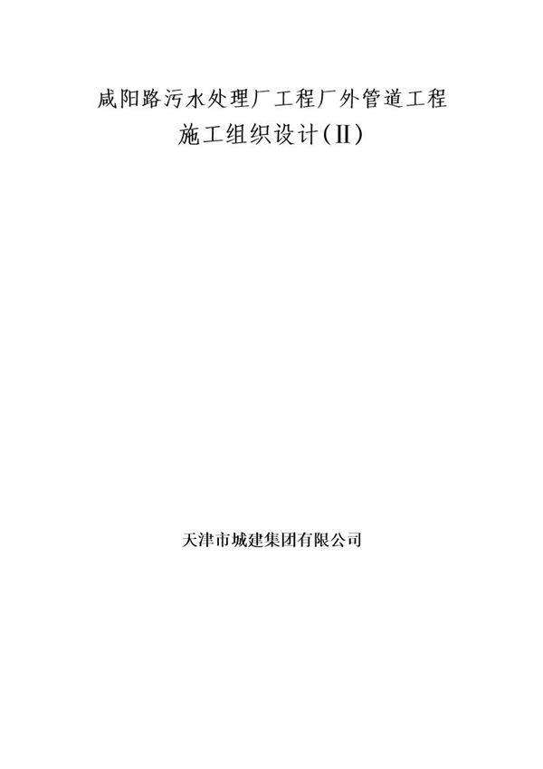 咸阳路污水处理厂工程厂外管道工程施工组织设计