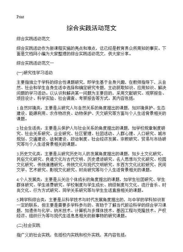 综合实践活动范文