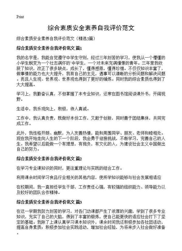 综合素质安全素养自我评价范文3篇