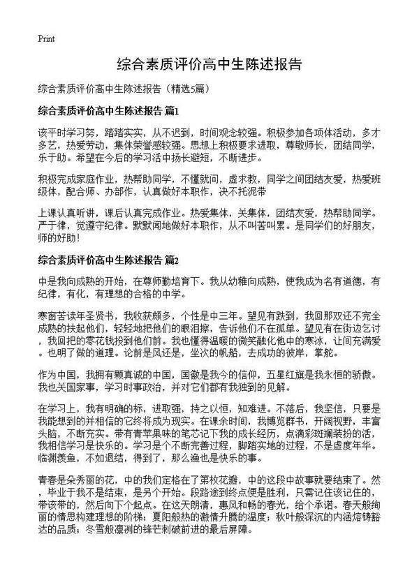 综合素质评价高中生陈述报告5篇