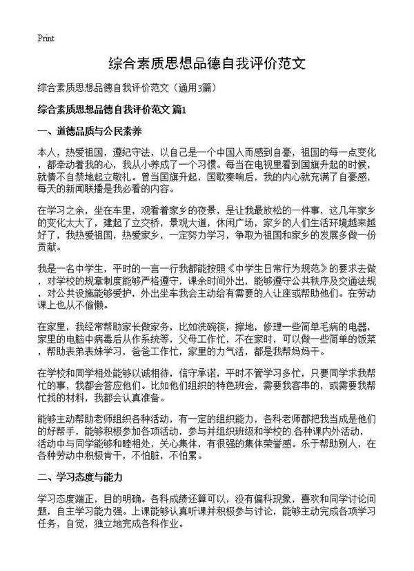综合素质思想品德自我评价范文3篇