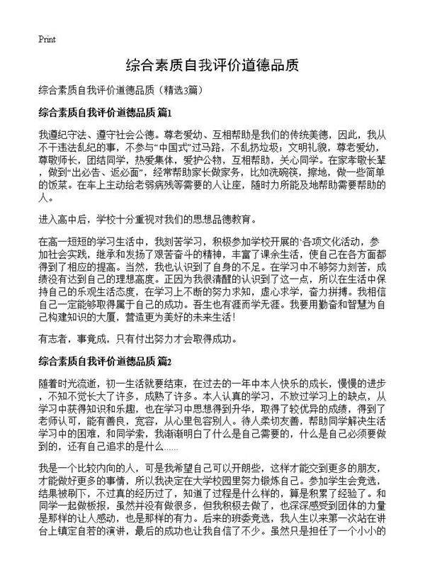综合素质自我评价道德品质3篇