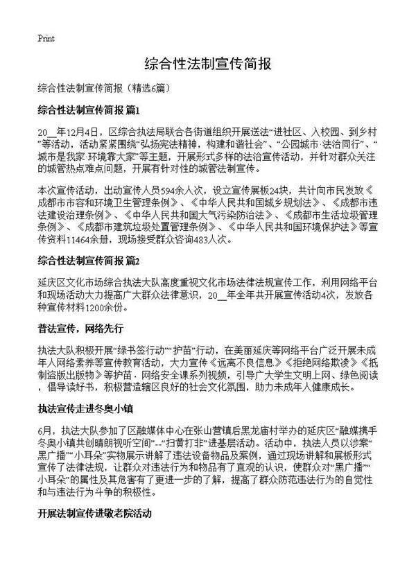 综合性法制宣传简报6篇