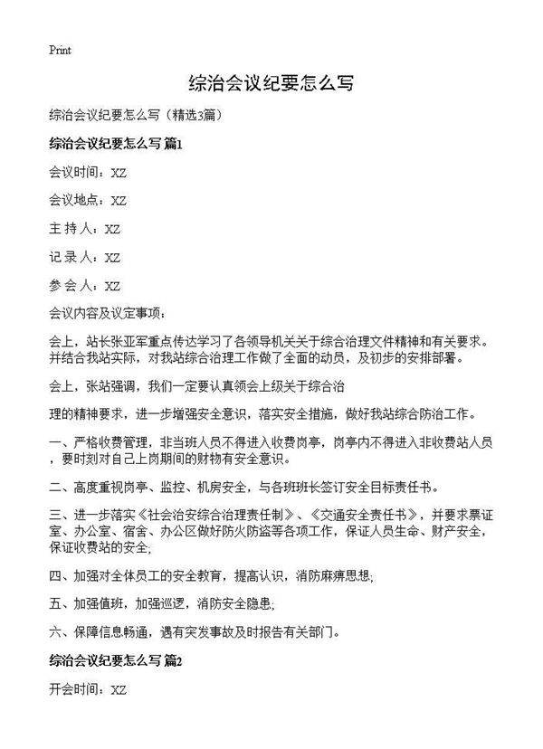 综治会议纪要怎么写3篇