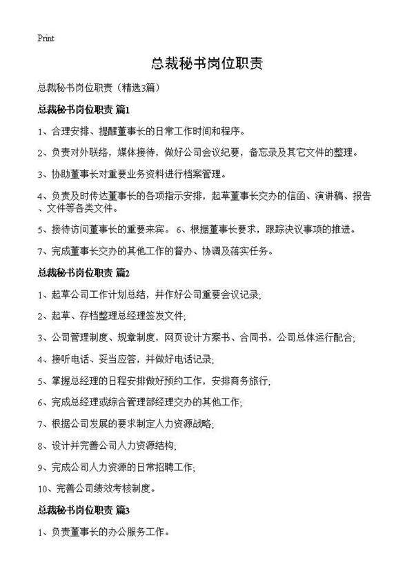 总裁秘书岗位职责3篇