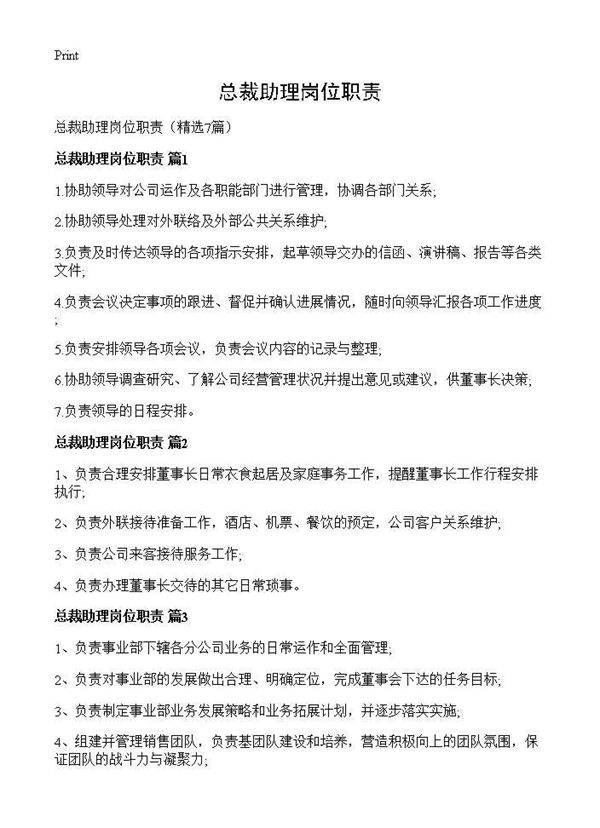 总裁助理岗位职责7篇