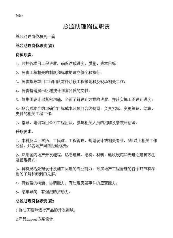 总监助理岗位职责