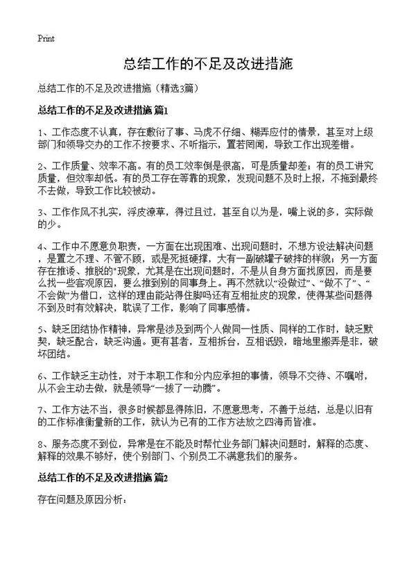 总结工作的不足及改进措施3篇
