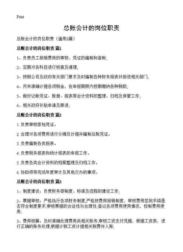 总账会计的岗位职责8篇