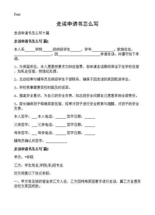 走读申请书怎么写