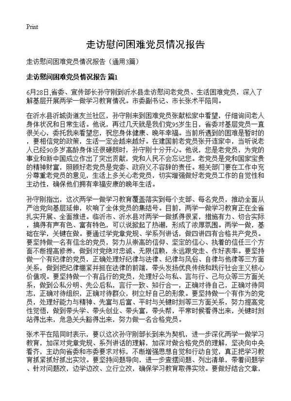 走访慰问困难党员情况报告3篇
