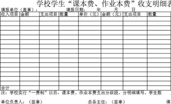 学校学生课本费 作业本费收支明细表