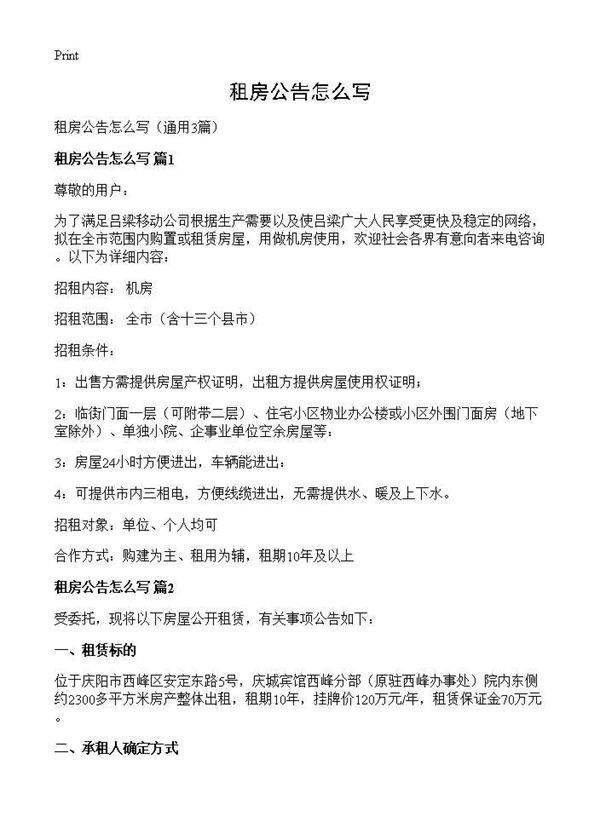 租房公告怎么写3篇