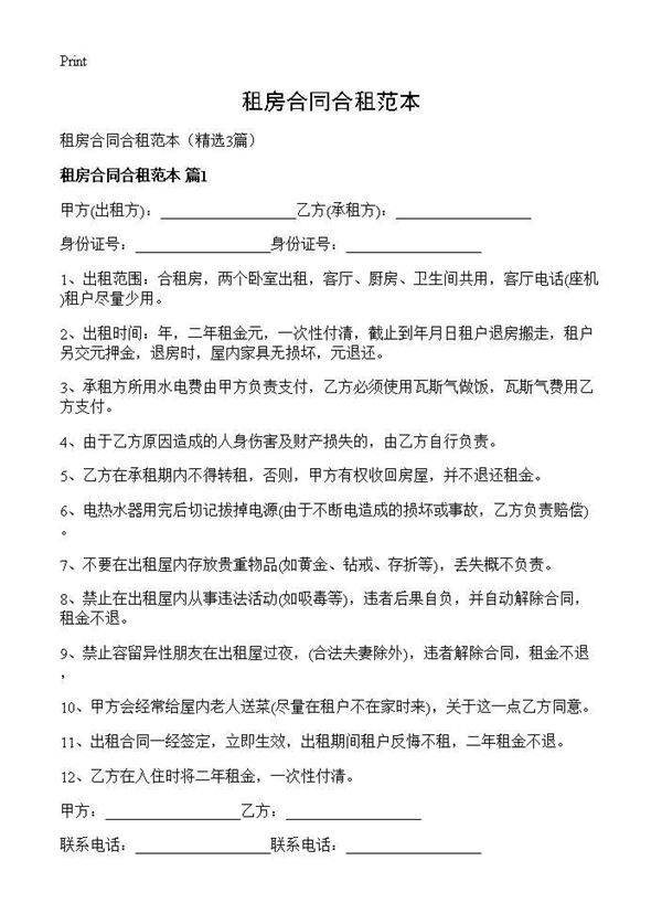 租房合同合租范本3篇