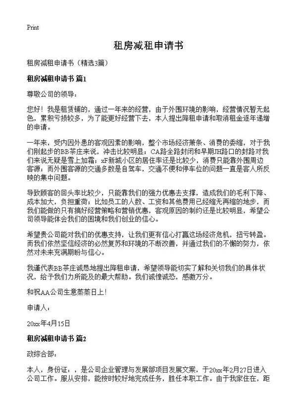 租房减租申请书3篇