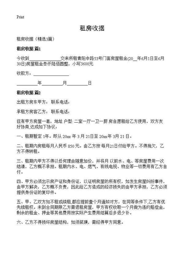 租房收据3篇