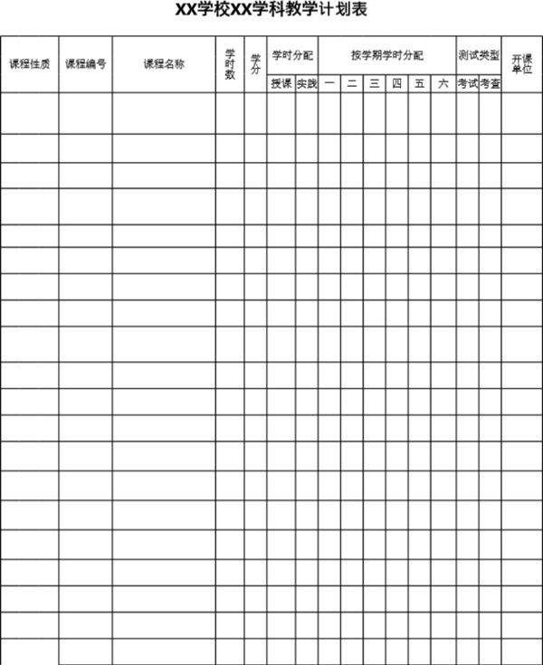 学校学科教学计划表模板
