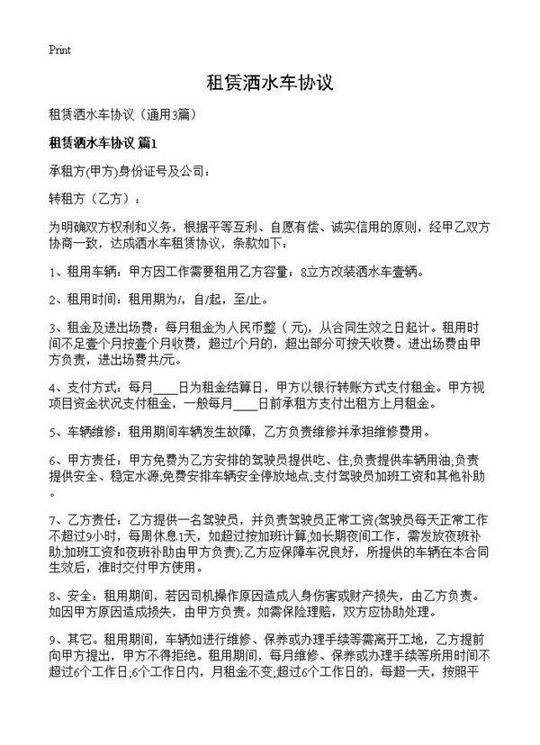 租赁洒水车协议3篇