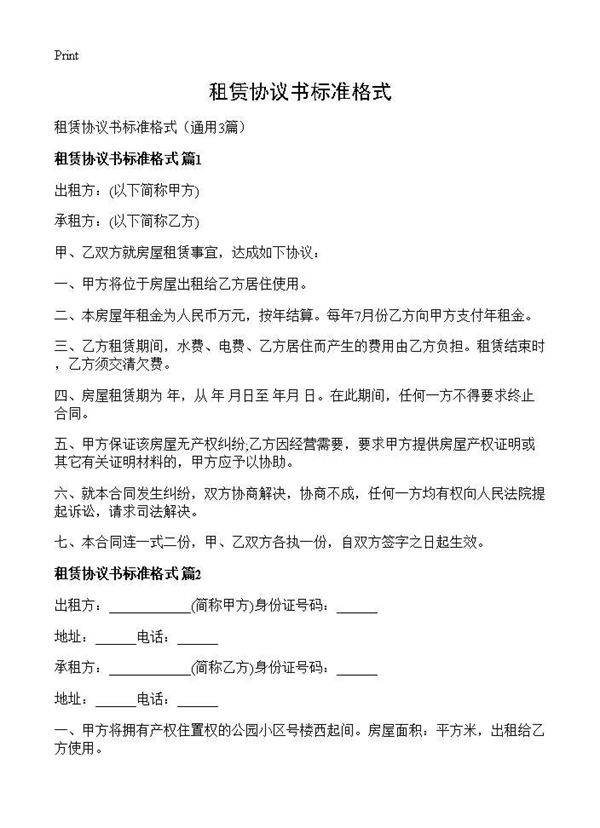 租赁协议书标准格式3篇