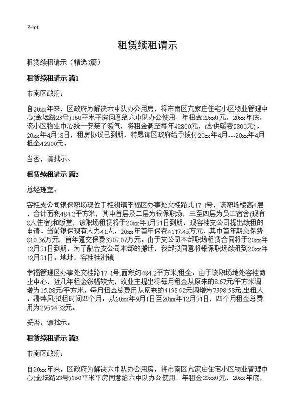 租赁续租请示3篇