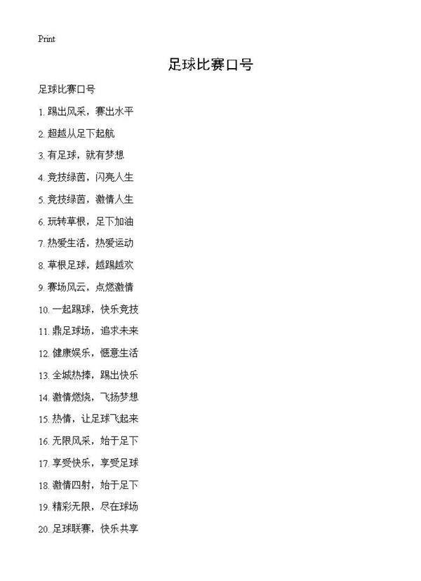 足球比赛口号
